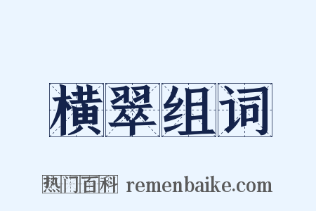 横翠组词是什么意思的图片